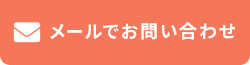 メールでお問い合わせ
