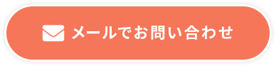 メールでお問い合わせ