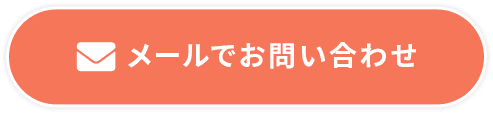 メールでお問い合わせ