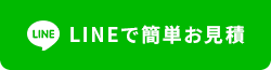 LINEで簡単お見積