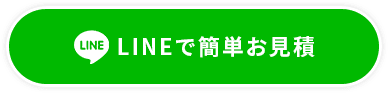 LINEで簡単お見積