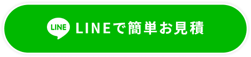 LINEで簡単お見積