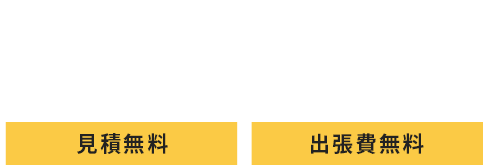 048-972-4470 受付時間：8:00~23:00(年中無休) 見積無料 出張費無料