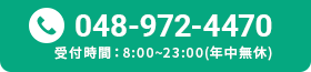 0120-954-334 受付時間：8:00~23:00(年中無休)