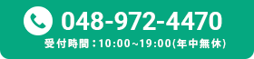 048-972-4470 受付時間：8:00~23:00(年中無休)