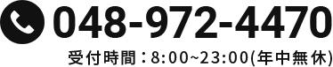 0120-954-334 受付時間：8:00~23:00(年中無休)